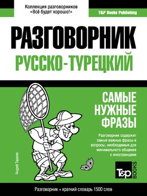 cover image of Турецкий разговорник и краткий словарь 1500 слов